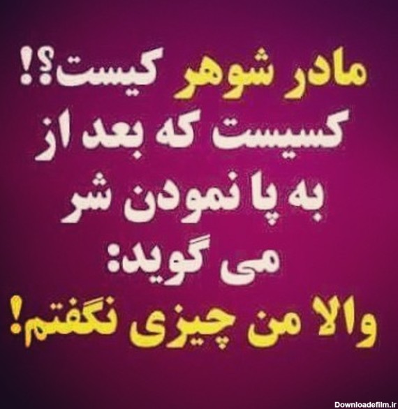 عکس نوشته برای مادر شوهر بد