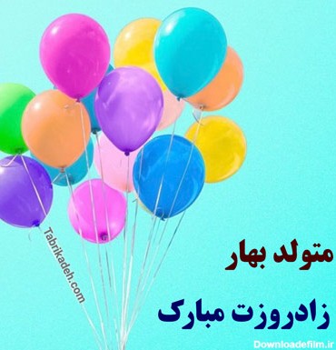 عکس نوشته بهار تولدت مبارک