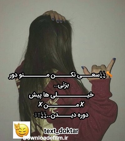 عکس دختر با نوشته تیکه دار