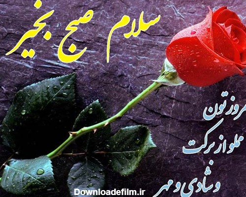 عکس نوشته صبح بخیر باکلاس