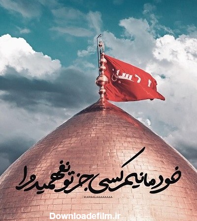 عکس نوشته از امام حسین علیه السلام