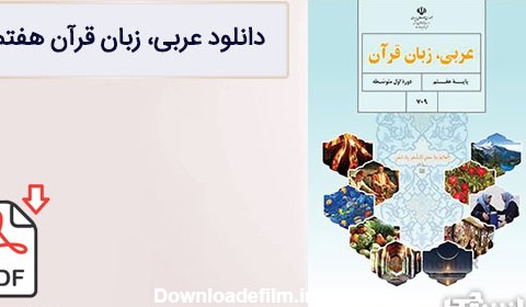 عکس صفحات کتاب عربی هشتم