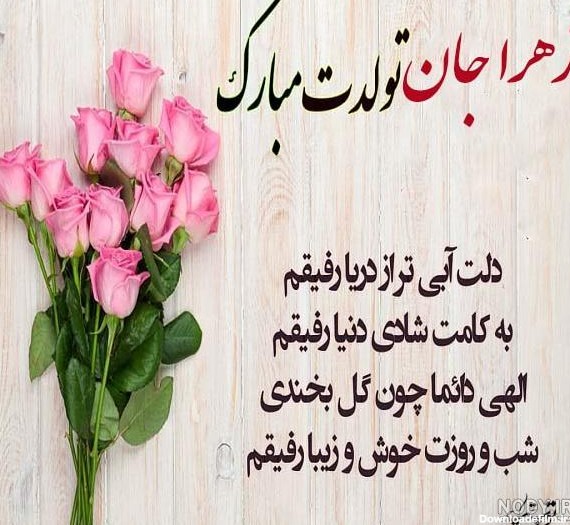 عکس نوشته تولدت مبارک زهرا جون