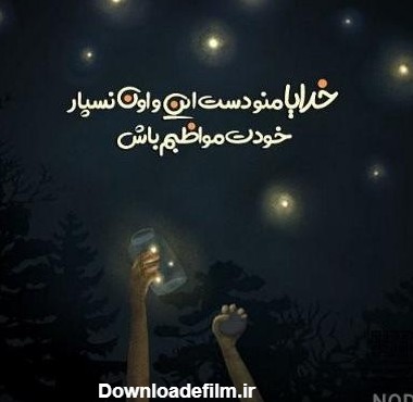 عکس نوشته خدایا توکل به خودت