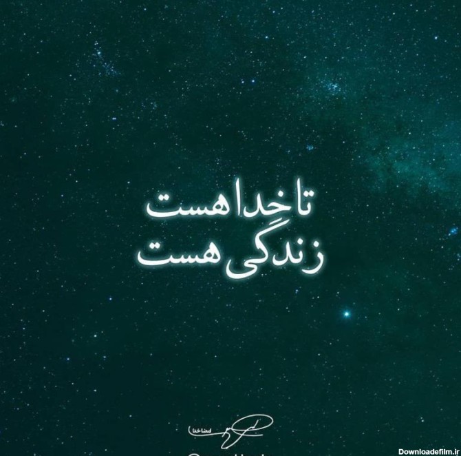 عکس پروفایل تا خدا هست زندگی هست