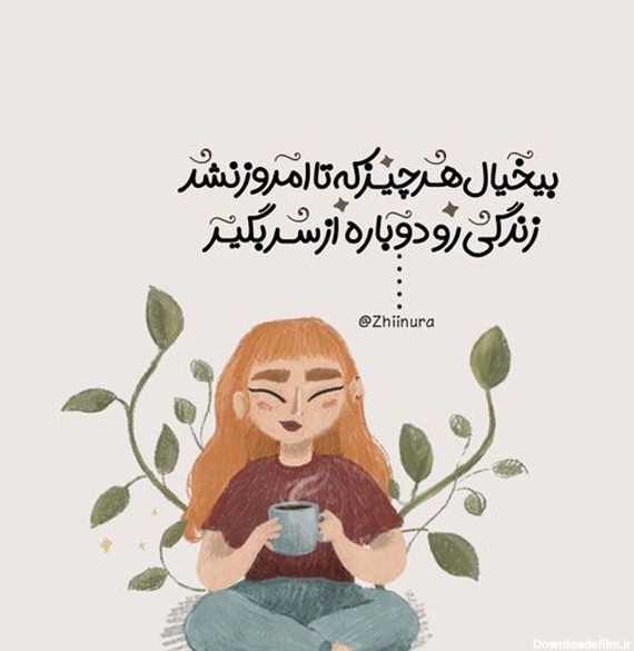 عکس متن دار انگیزشی دخترونه