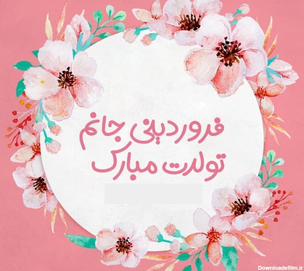 عکس نوشته تولد فروردینی