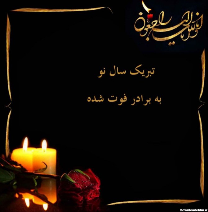 عکس نوشته در مورد غم از دست دادن برادر