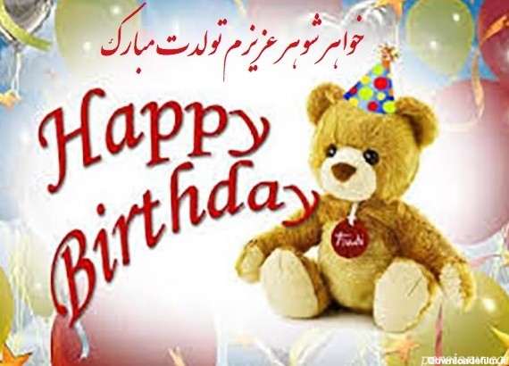 عکس زیبا برای تولد خواهر شوهر