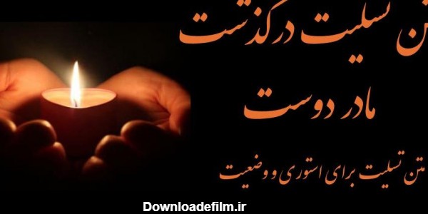 عکس نوشته برای تسلیت مادر دوست