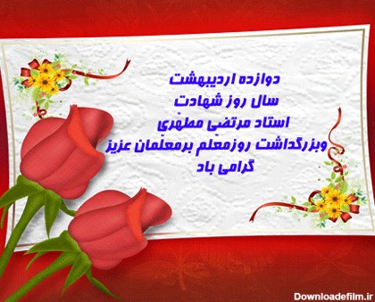 عکس و نوشته زیبا برای روز معلم