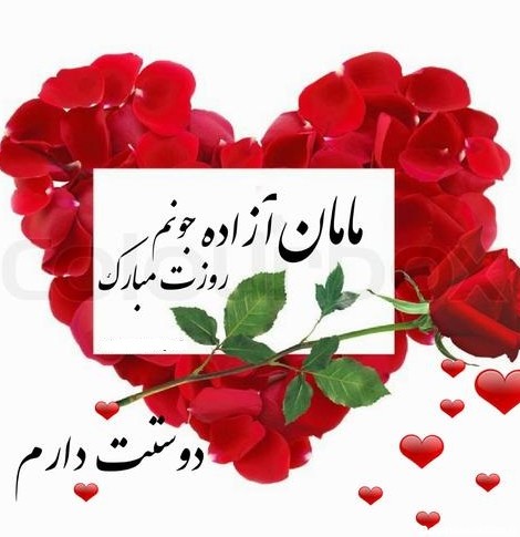 عکس مامان جون روزت مبارک