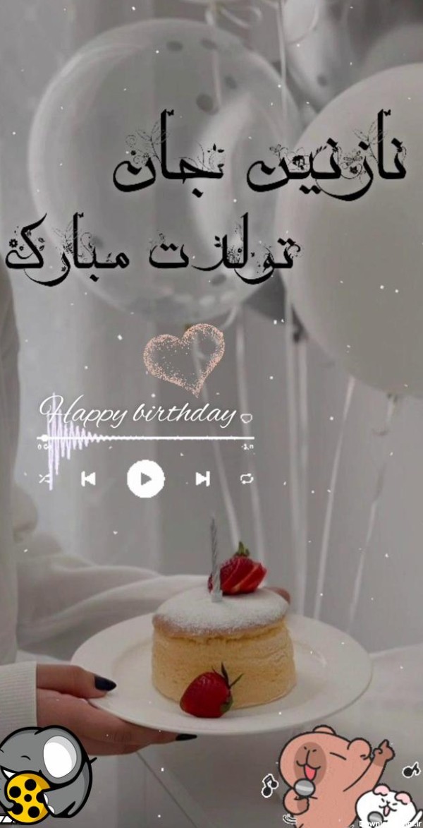 عکس تولد نازنین مبارک