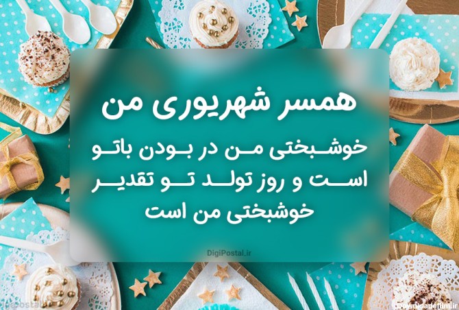 عکس تولد برای همسر شهریوری