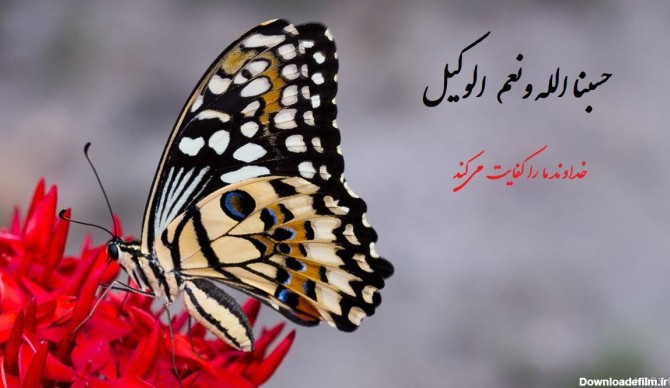 عکس نوشته ی حسبنا الله ونعم الوکیل