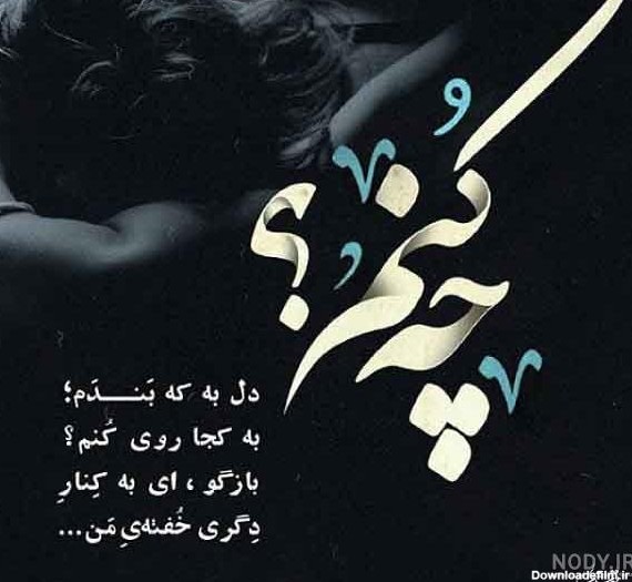 عکس نوشته چه کنم