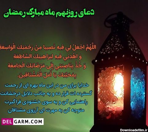 عکس دعای روز نهم ماه رمضان