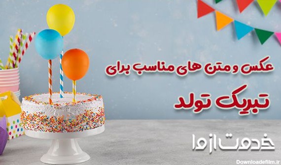 عکس و متن زیبا برای تولدت مبارک