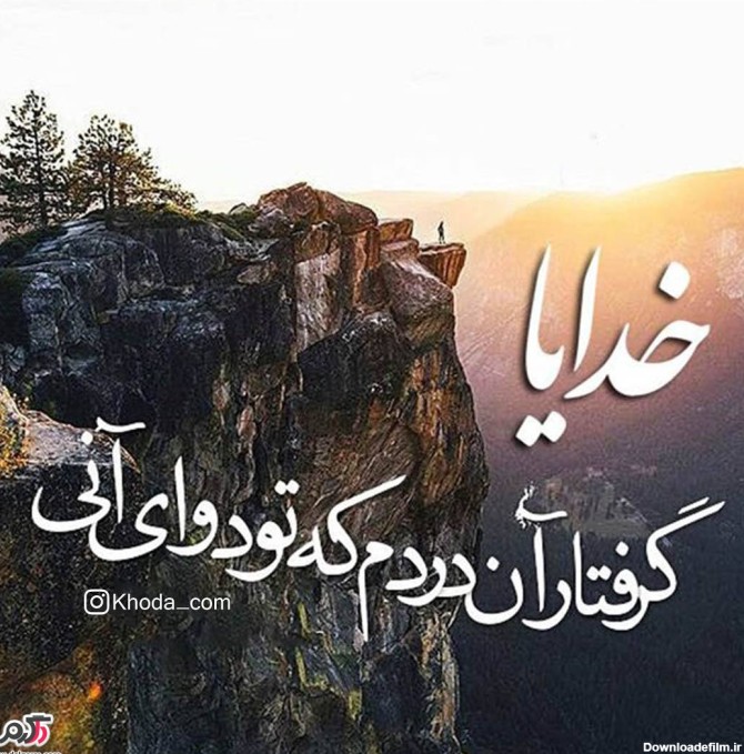 عکس نوشته درمورد خدا