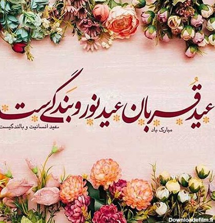 عکس نوشته دار عید قربان