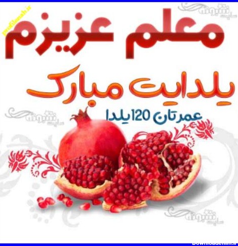 عکس پروفایل تبریک شب یلدا به معلم