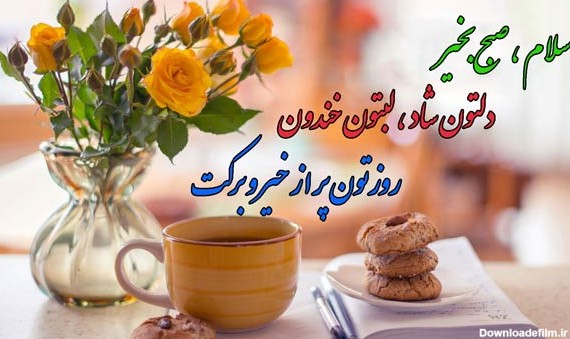 عکس نوشته های سلام صبح بخیر