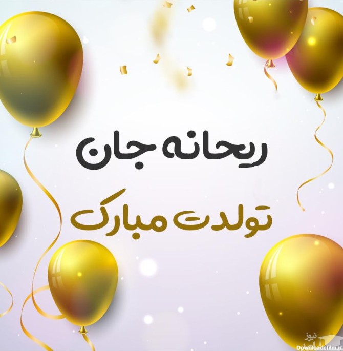 عکس تولد اسم ریحانه