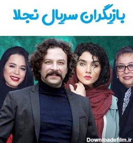 عکس بازیگران فیلم نجلا 1