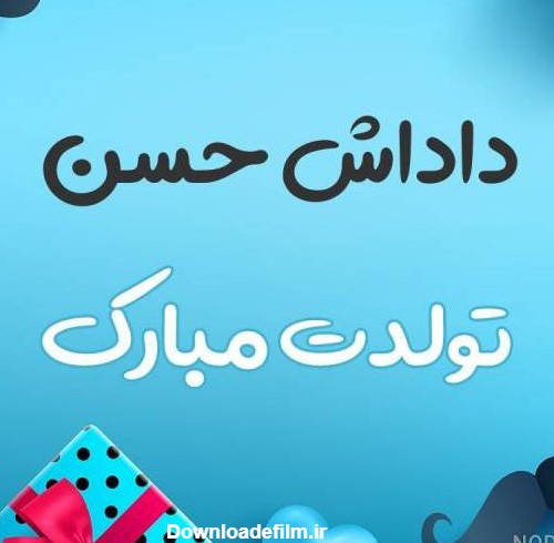 عکس تبریک تولد حسن