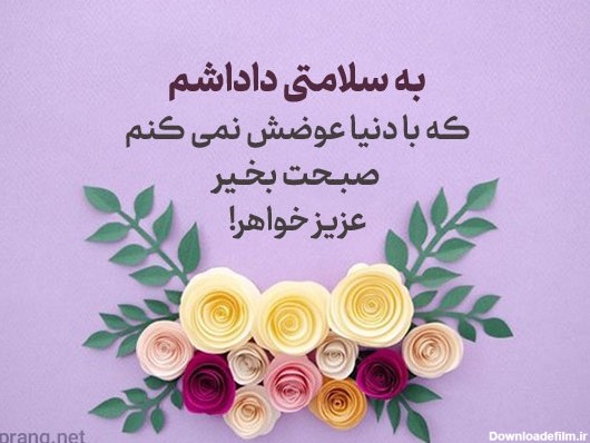 عکس نوشته صبح بخیر داداش