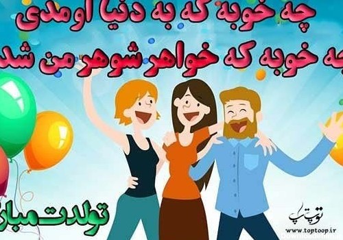 عکس واسه تولد خواهر شوهر