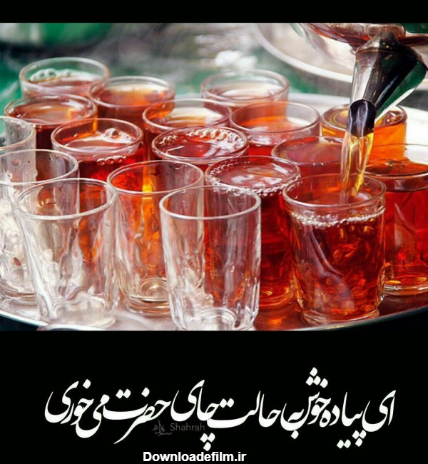 عکس چای امام حسین