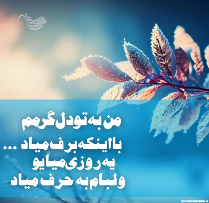 عکس نوشته بهار داره میاد