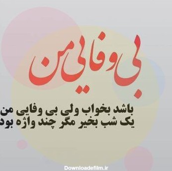 عکس درباره بی وفایی عشق