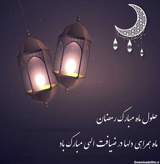 عکس از حلول ماه مبارک رمضان