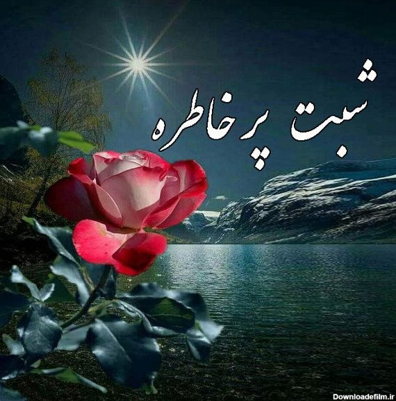 عکس های شب بخیر عشقم