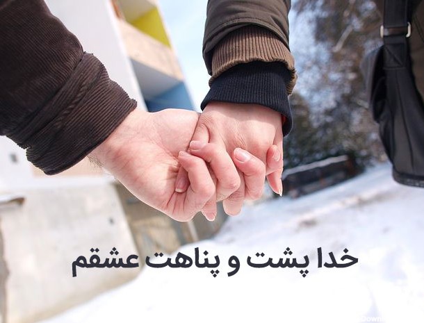 عکس نوشته خدا پشت وپناهت