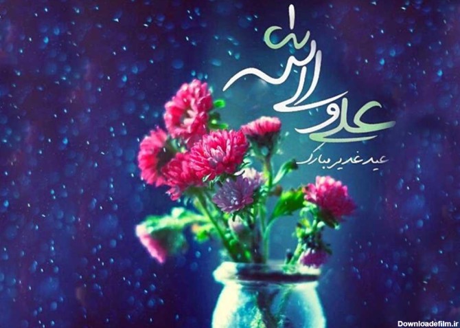 زیباترین عکس عید غدیر