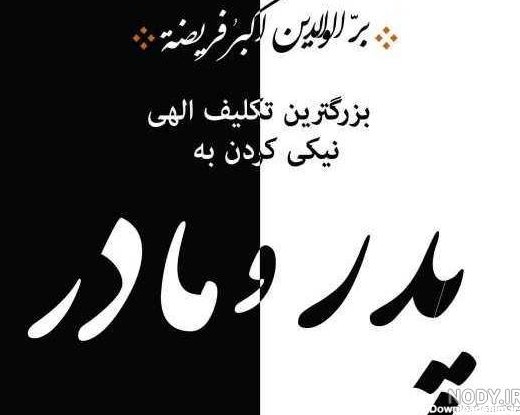 عکس برای پدر مادر فوت شده