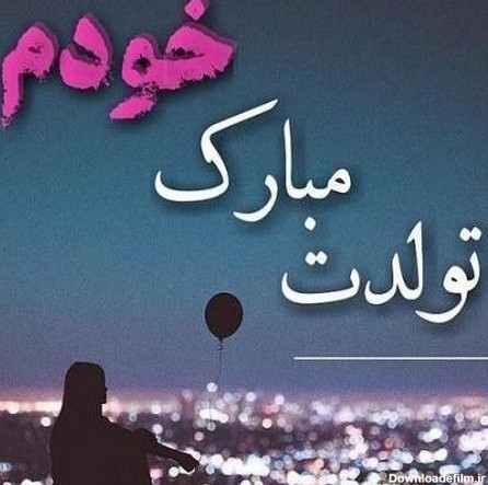 عکس پروفایل تبریک تولد خودم