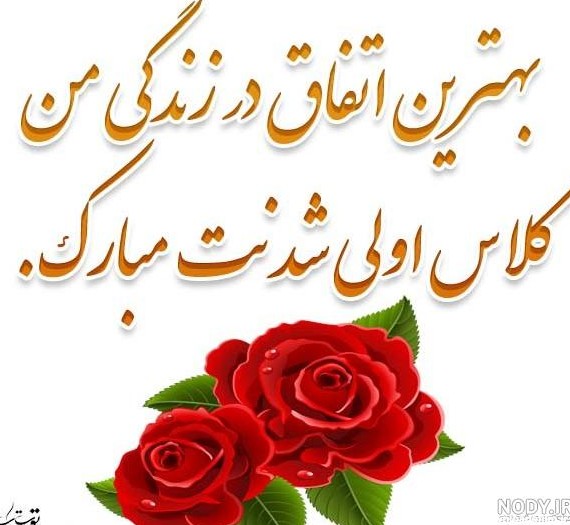 عکس نوشته دخترم کلاس اولی شدنت مبارک