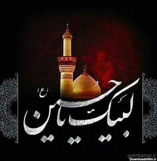 عکس نوشته زیبا یا حسین