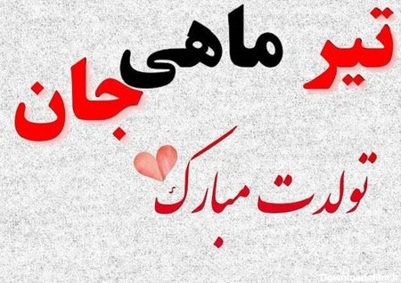 عکس ماه تولد تیر