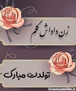 عکس نوشته زیبا برای تولد زن داداش