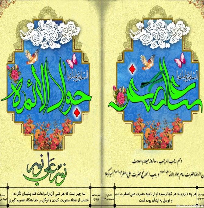 عکس نوشته تولد امام جواد و علی اصغر