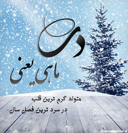 عکس پروفایل تولد دی ماه