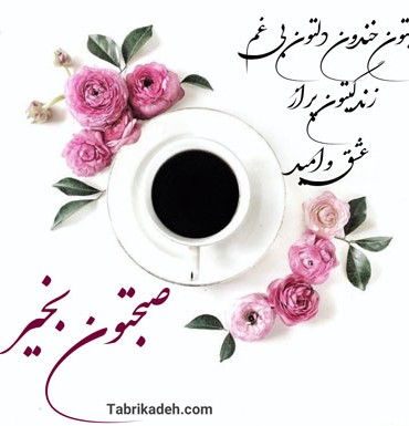 عکس نوشته زیبا از صبح بخیر