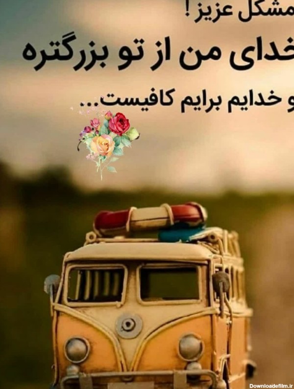 عکس خدای عزیزم