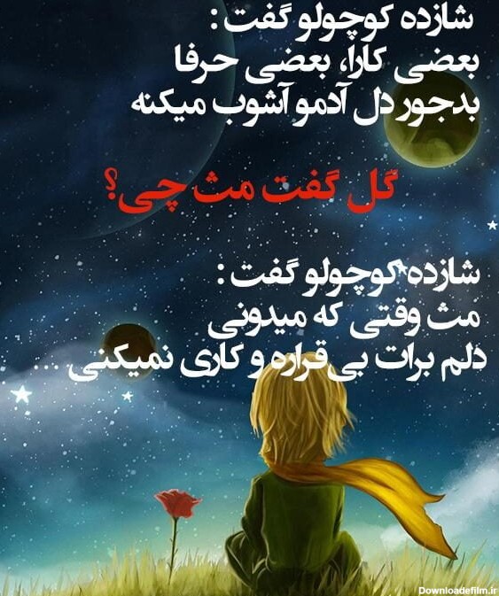 عکس نوشته از شازده کوچولو و روباه