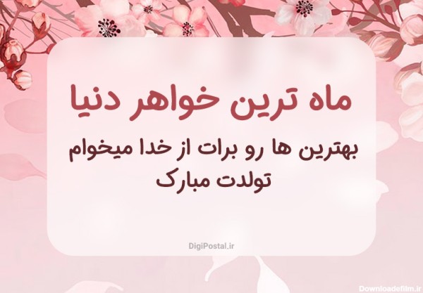 عکس نوشته تولد خواهر